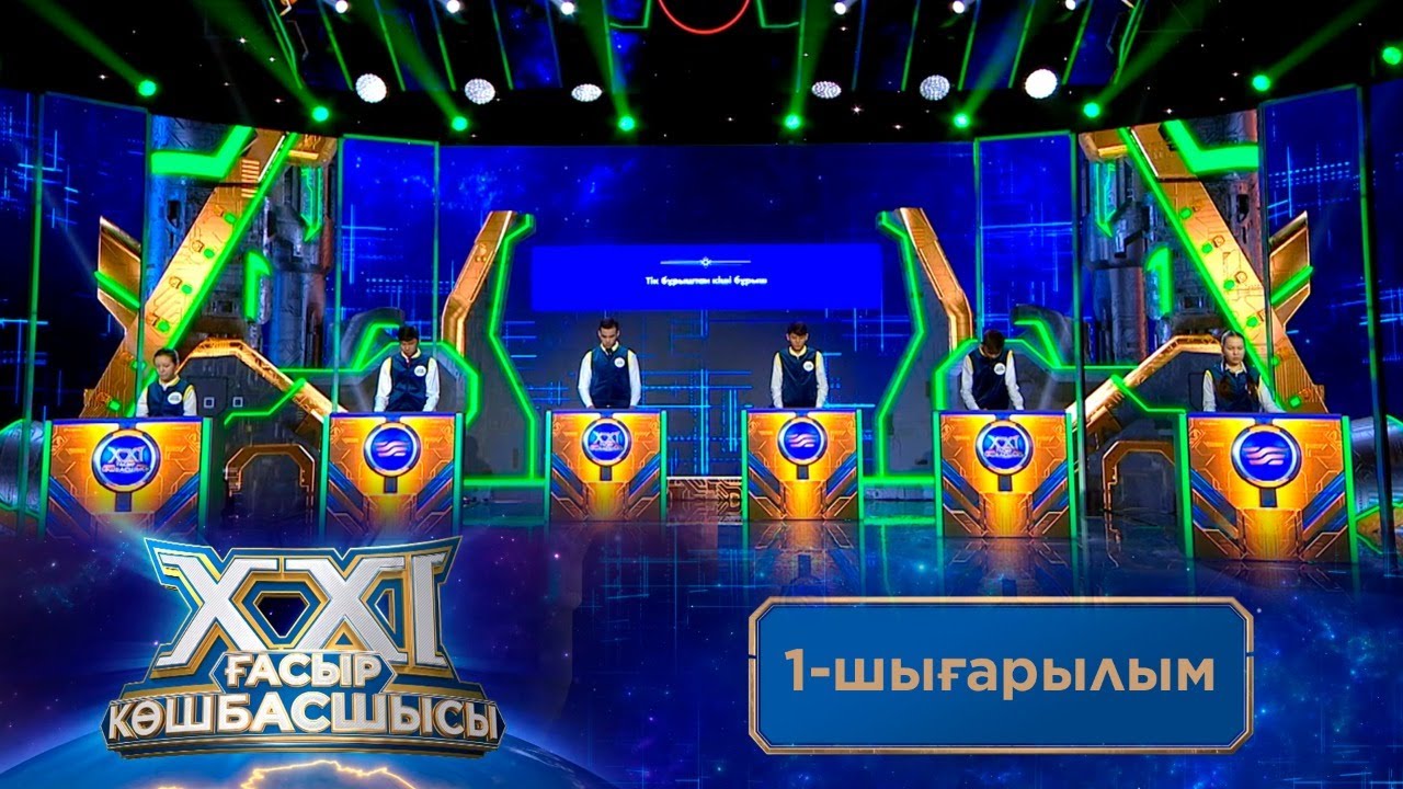 ТҰСАУКЕСЕР! XXI ғасыр көшбасшысы