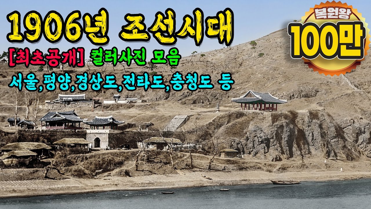 1906년 충격적인 조선시대 생활 모습 컬러복원 영상 '진짜 이랬다고? '  1906s Life in the Joseon Dynasty #full