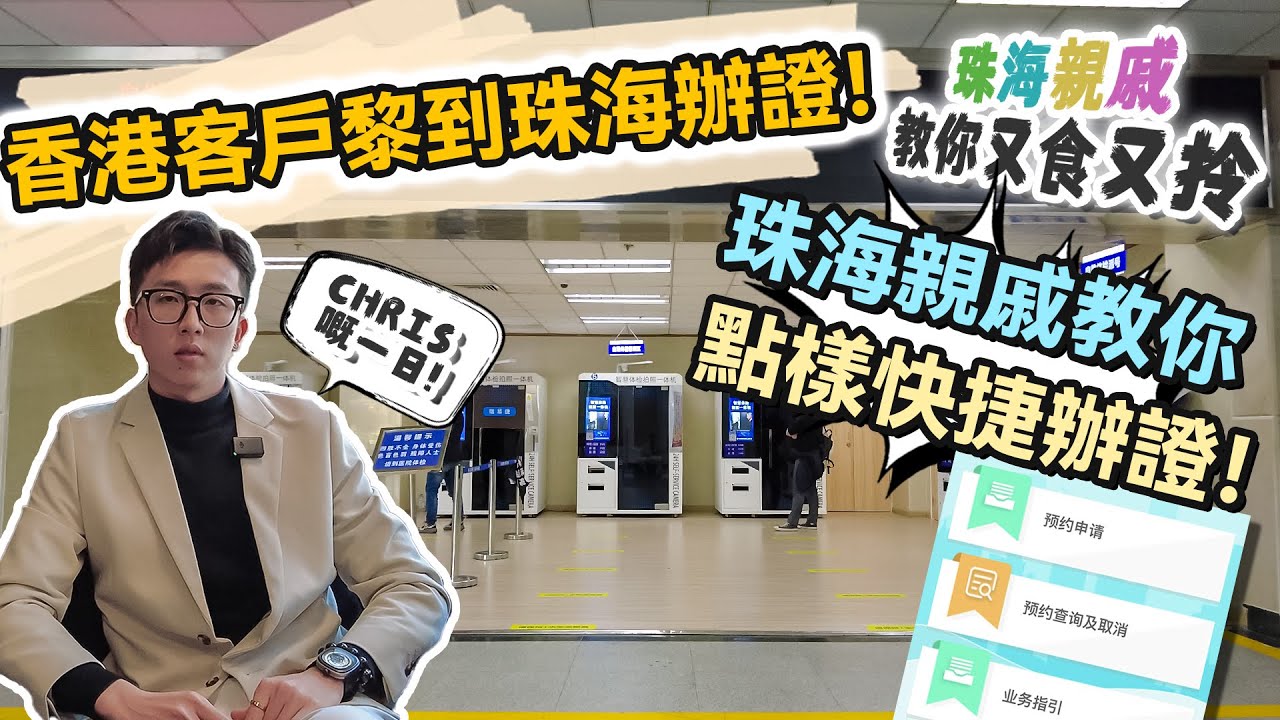 #珠海親戚 教你又食又拎【珠海通】CHRIS嘅一日！香港客戶黎到珠海辦證！珠海親戚教你點樣快捷辦證！｜華創聯行（2023）#珠海 #大灣區樓盤 #灣區置業 #攻略 #居住證 #駕駛證
