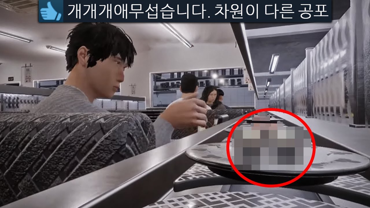 스시 알바 공포게임 소름이 쫙 돋았다