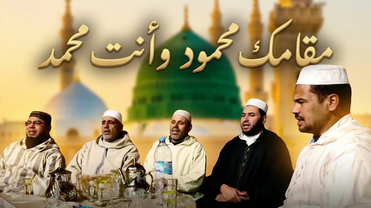 مقامك محمود وأنت محمد وربنا العلي المعبود سماك ‎أحمد (صلى الله على الحبيب رسول الله)