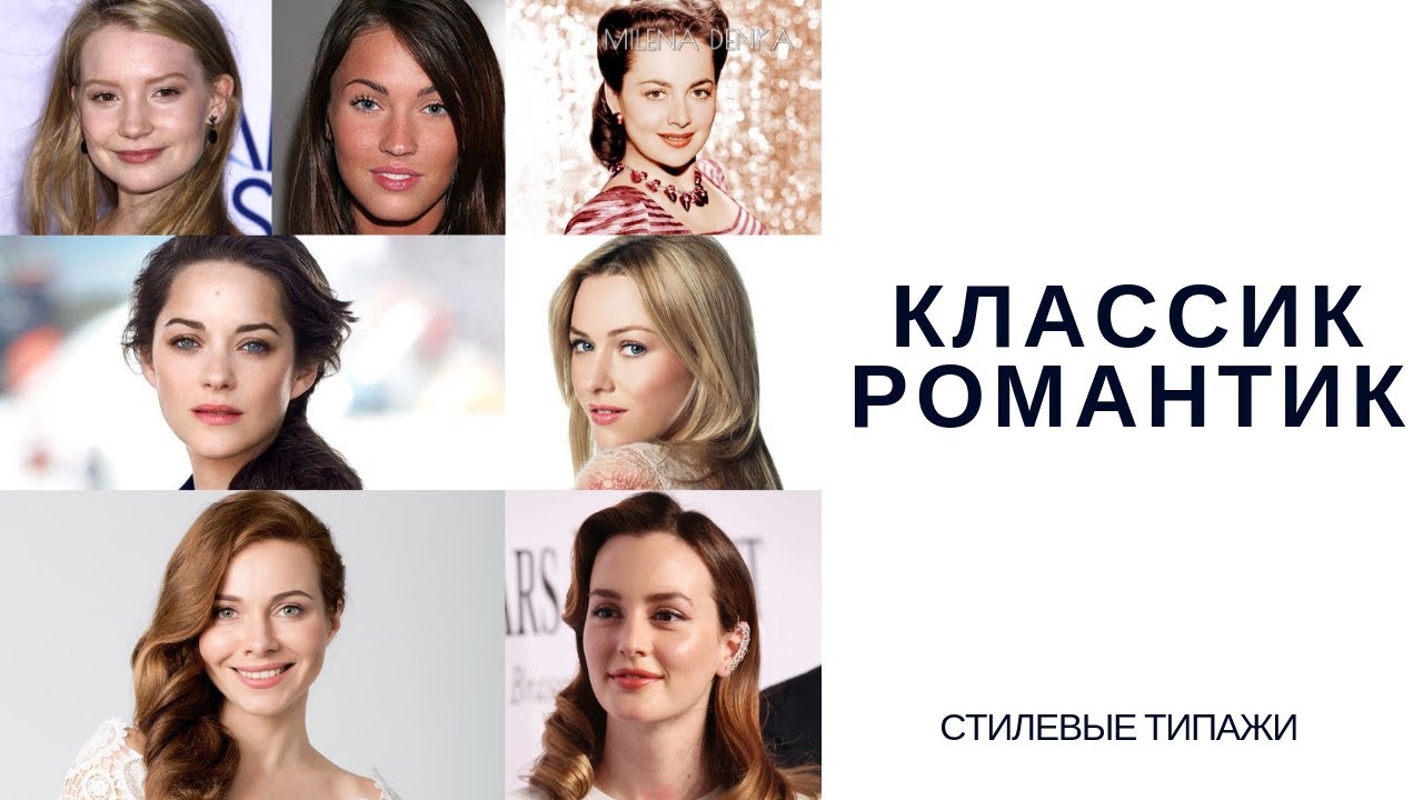 Типаж КЛАССИК РОМАНТИК