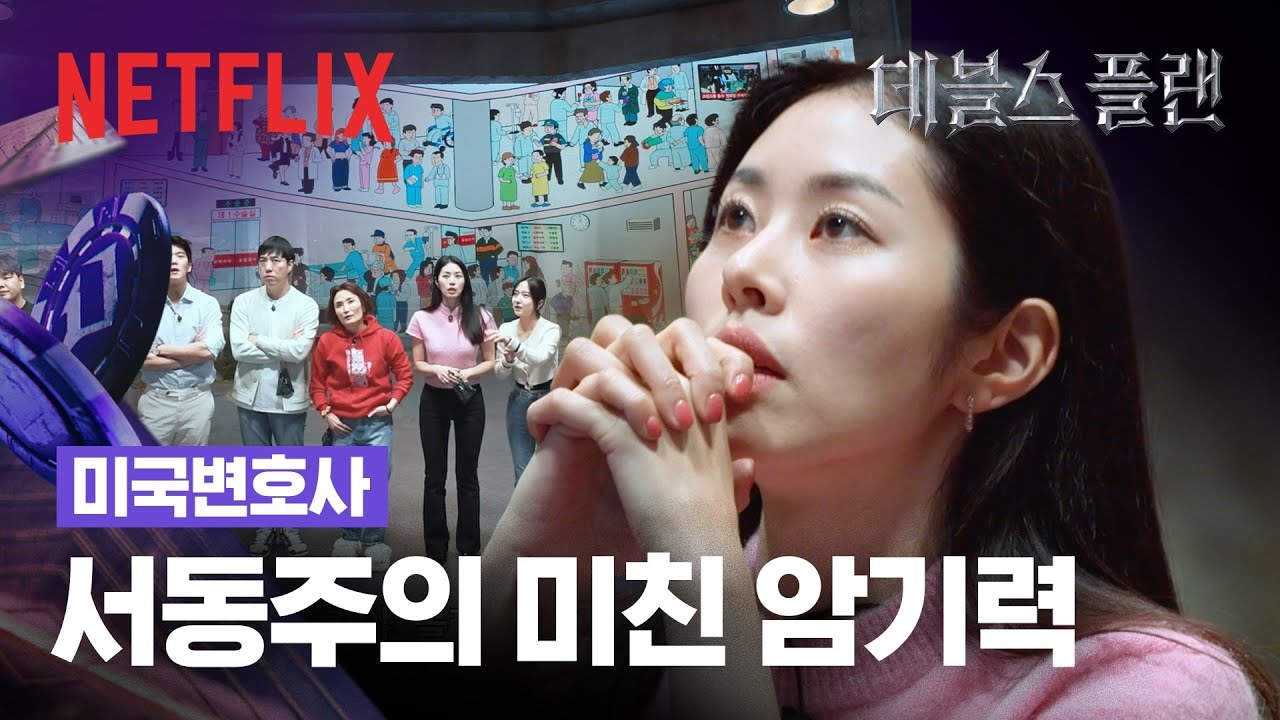 혼자서 정답 다 맞혀버리는 서동주? | 데블스 플랜 | 넷플릭스