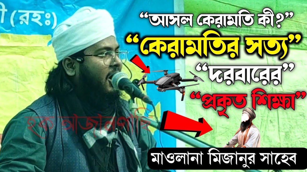 “আজানগাছি দরবারের আসল কেরামতি—হোমড়া থেকে বয়ান করলেন মাওলানা মিজানুর রহমান” হক আজানগাছি