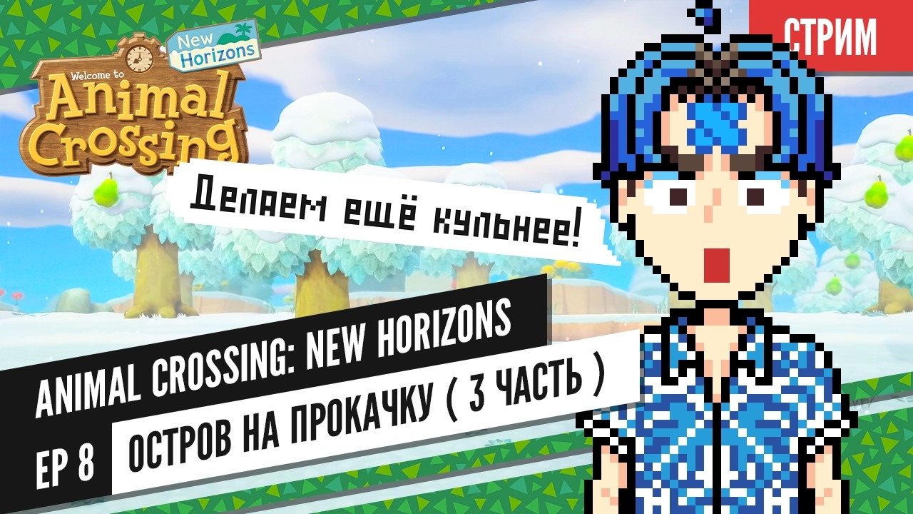 [ Стрим ] Animal Crossing: New Horizons | Ep 8 | Остров на прокачку ( 3 часть )