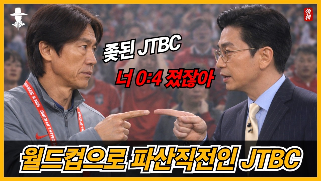 승자의 저주, JTBC 월드컵 독점 중계 위기!! 파산 직전이 된 ㅈ된 상황!! 홍명보는 코트디부아르한테 0:4로 발림