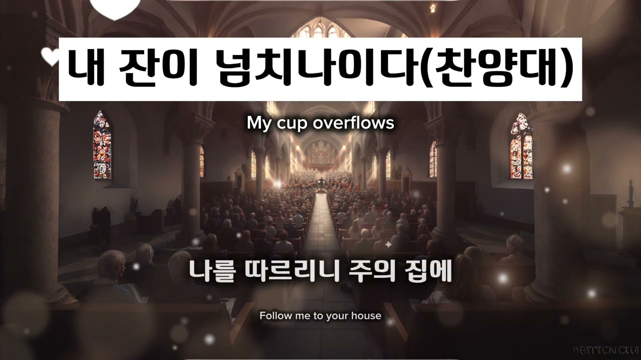 내 잔이 넘치나이다(찬양대)[AI worship]#성가대 #church #ai #bible #jesus #worshipmusic #music #lyrics #gospelmusic
