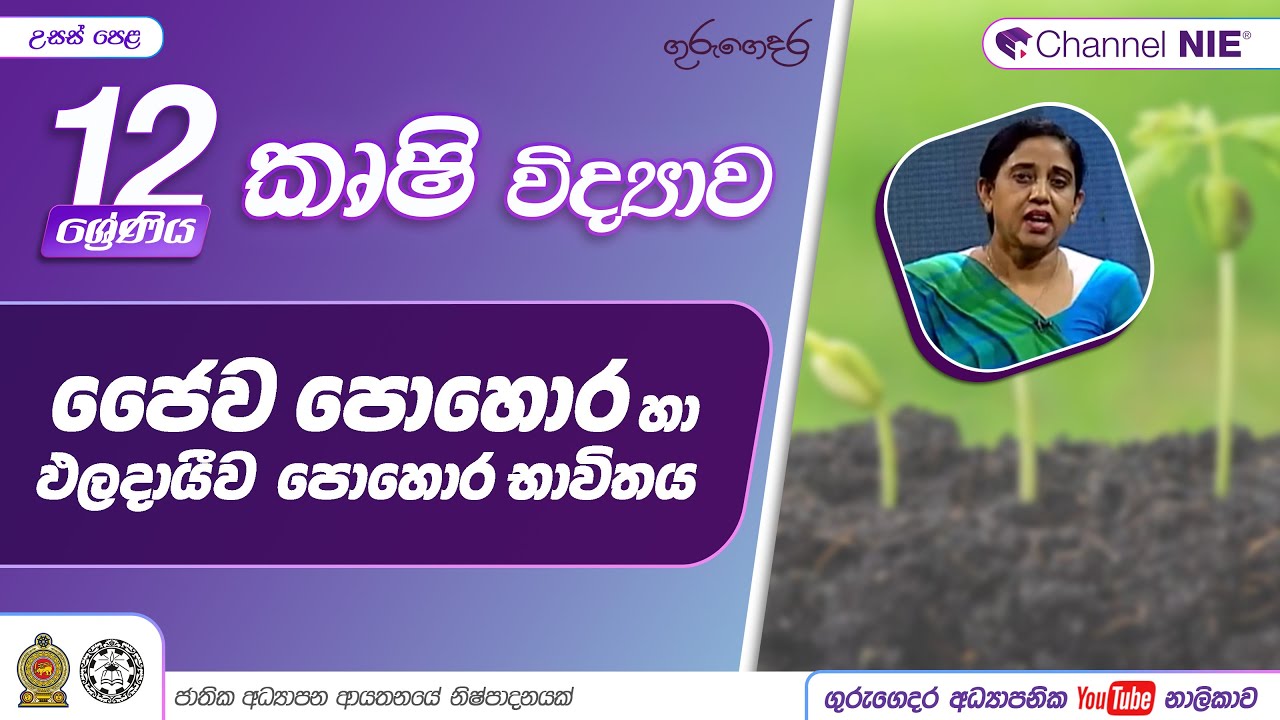 ජෛව පොහොර හා ඵලදායීව පොහොර භාවිතය - 12 ශ්‍රේණිය (කෘෂි විද්‍යාව)