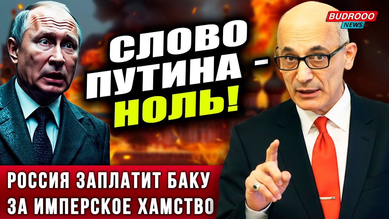 ⚡️Рамиз Юнус унизил Кремль: Слово Путина - НОЛЬ! За хамство Москва ответит Баку