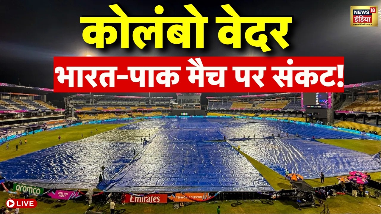 Colombo Weather Update Live : बारिश बिगाड़ेगी India-PAK मैच का खेल | T20 World Cup