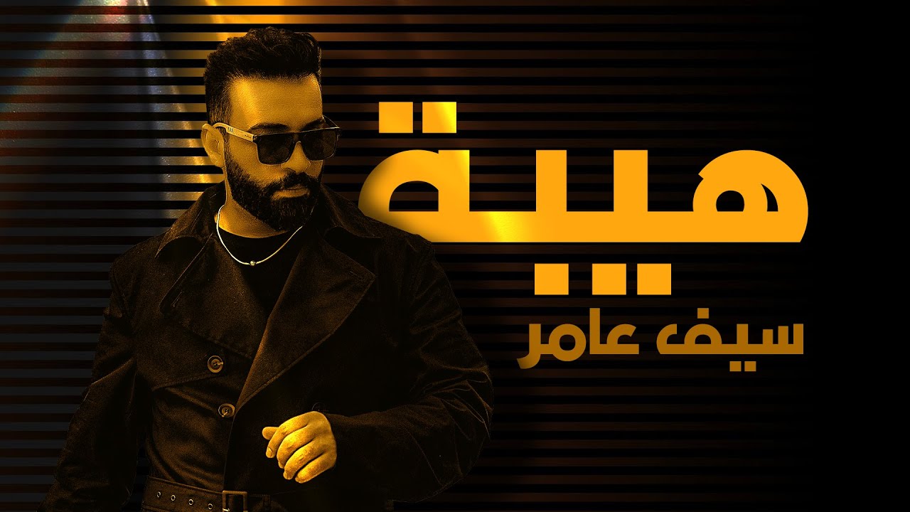سيف عامر - هيبة - (ِAudio 2023) Saif Amer - Hiba