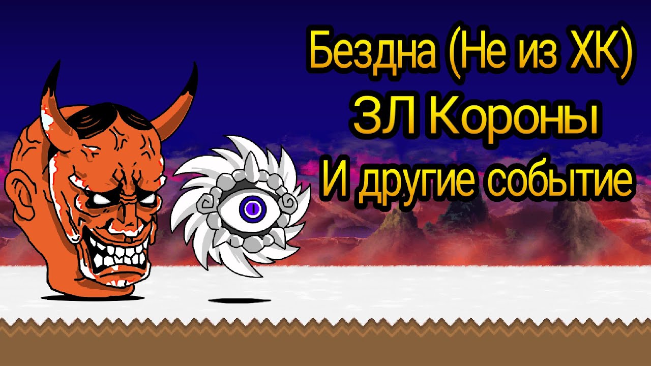 Стрим по The Battle Cats, прошел Бездну, новую главу ЗЛ, пару уровней в Omens, но не ЗЛ на короны