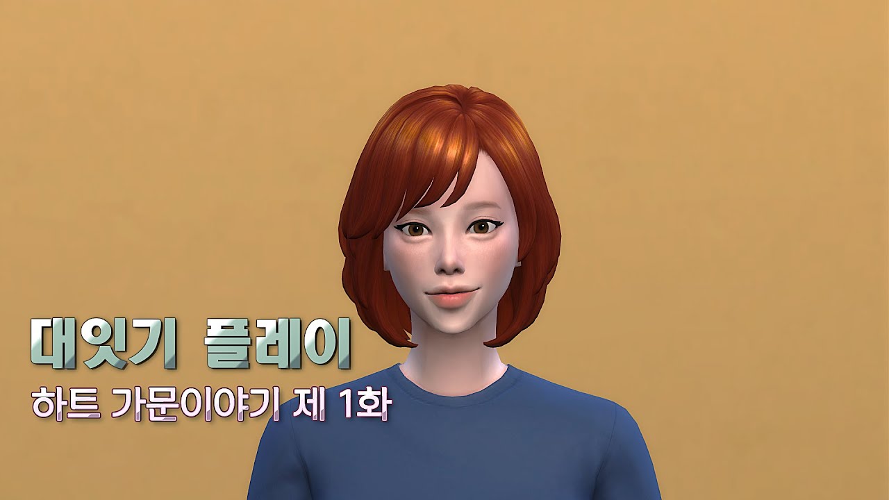 심즈4  대잇기플레이ㅣ빈땅에서 시작하는 무일푼 고아의 생존기ㅣ[하트가문이야기 01화🍀]