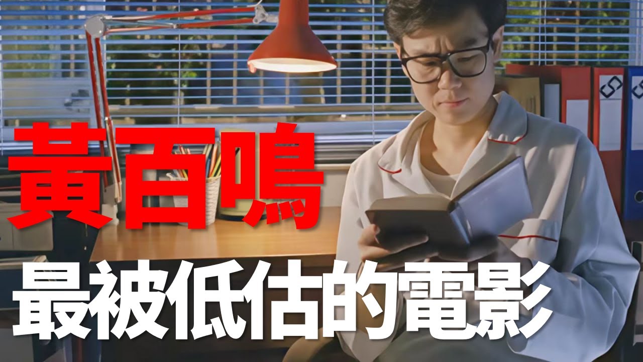 黃百鳴最被低估的電影，看完才明白老實人為啥發不了財！ 小夥撿到一本發財秘笈，從此走上人生巔峰！