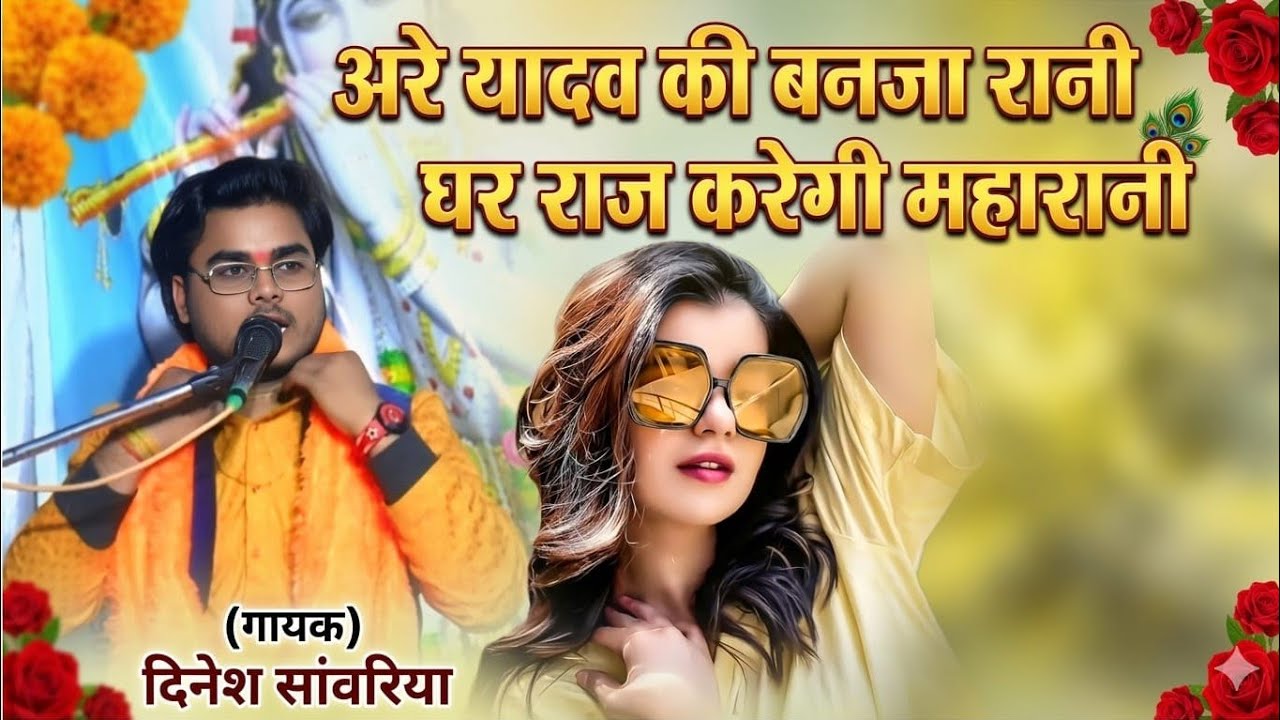#अरे यादव की बन जा रानी घर राज करेगी महारानी वायरल यादव सॉन्ग देहाती दिनेश सांवरिया#dinesh sanwariya