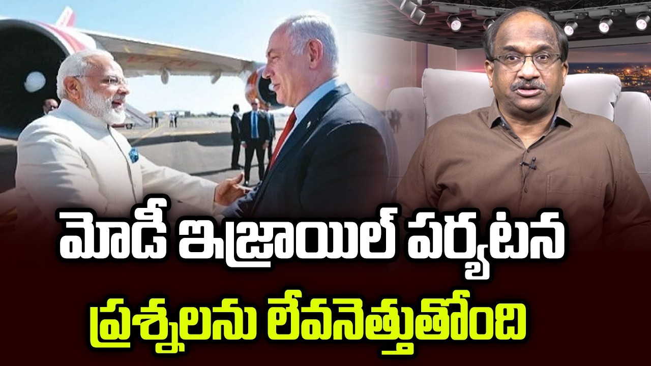 మోడీ ఇజ్రాయిల్ పర్యటన ప్రశ్నలను లేవనెత్తుతోంది || Modi's Trip To Israel Raises Questions ||
