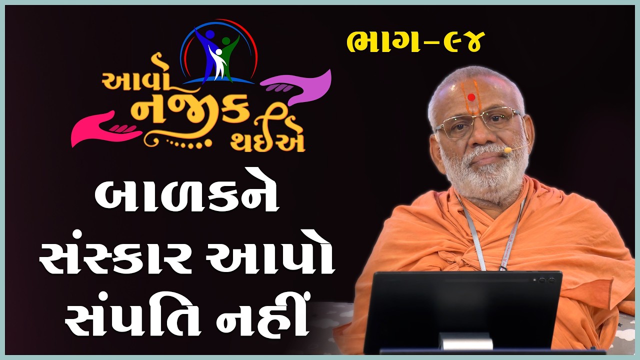 Aavo Najik Thaiye - 94 | Balakne Sanskar Aapo... | 15 Mar 2026 | Gyanjivandasji Swami - Kundaldham