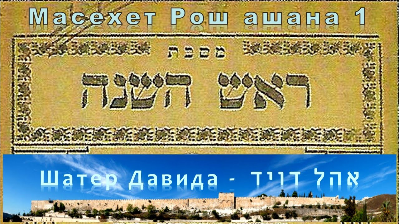 Мишна трактат Рош ашана | 1 | Зачем человеку ноги