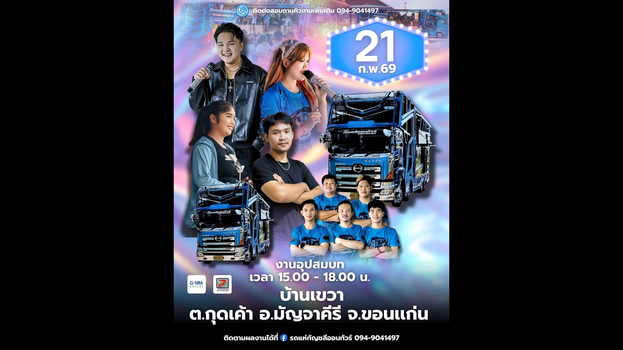 🔴LIVE สด รถแห่กัญชลีออนทัวร์ 𝟭 มีนาคม 𝟮𝟱𝟲𝟵📌 บ.โอโล ต.โอโล อ.ภูเขียว จ.ชัยภูมิ