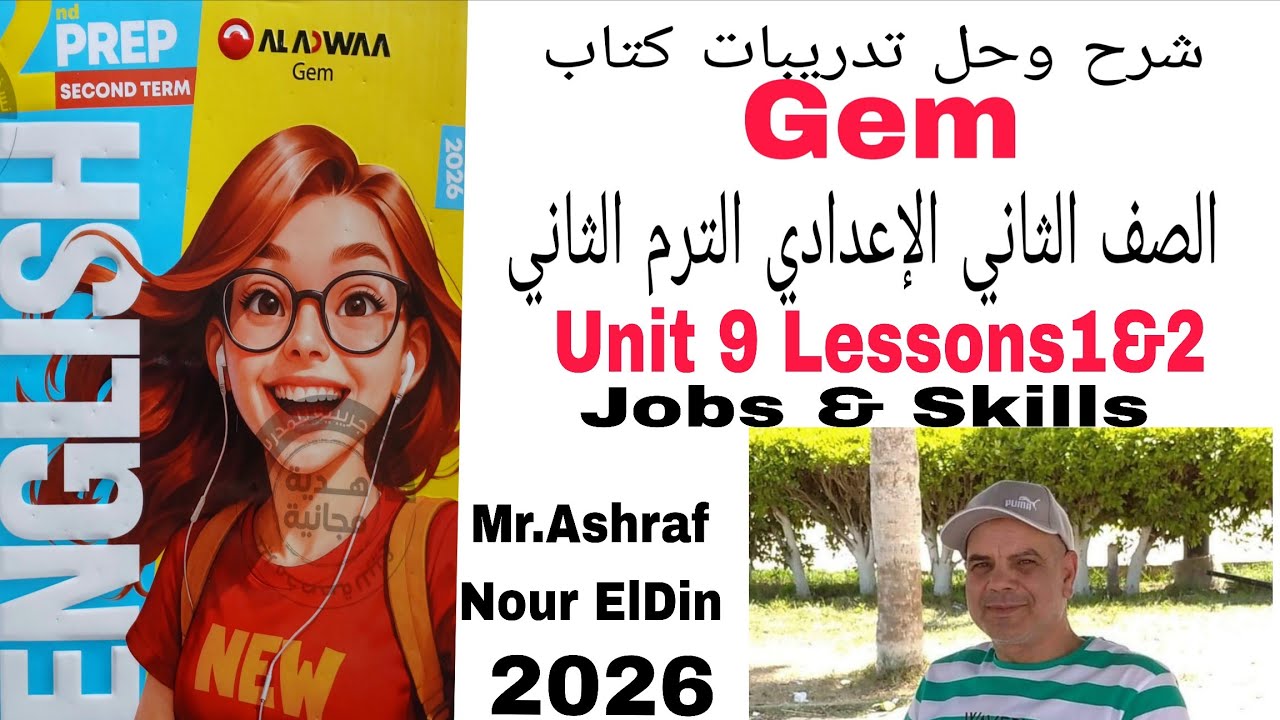 شرح وحل كتاب Gem الصف الثاني الإعدادي الوحدة التاسعة الدرس 1&2 Jobs and Skills 2026