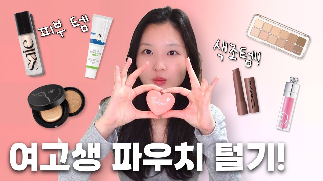 광고❌ 내돈내산 화장품 소개! 요즘 화장품 뭐 쓰냐면요~ 이거 써요!!  ✨베이스부터 색조까지 여고생의 화장품 몽땅 털기!✨! What's in my pouch│헬로음이유니