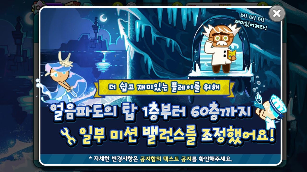 [쿠키런] 얼음파도의 탑 (리뉴얼) | 변경된 미션 클리어하기 (상)편