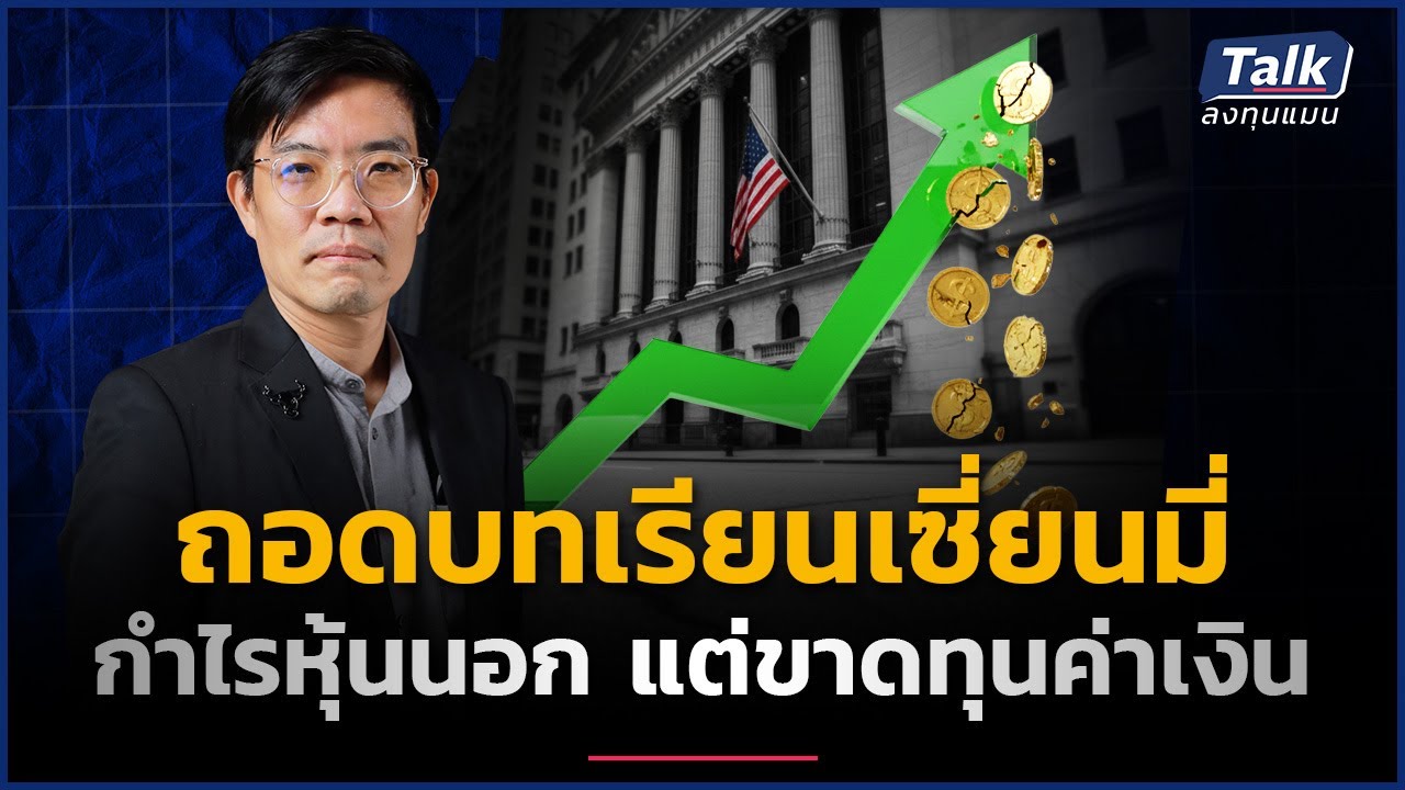 เทคนิคจัดการค่าเงินผันผวน สไตล์เซียนมี่ ด้วย Krungthai Global Savings | Talk ลงทุนแมน