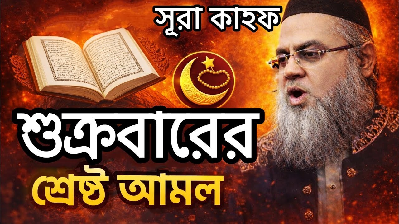 শুক্রবারের শ্রেষ্ট আমল ।। সূরা কাহফ ।। মধুর কণ্ঠে তিলাওয়াত ২০২৬