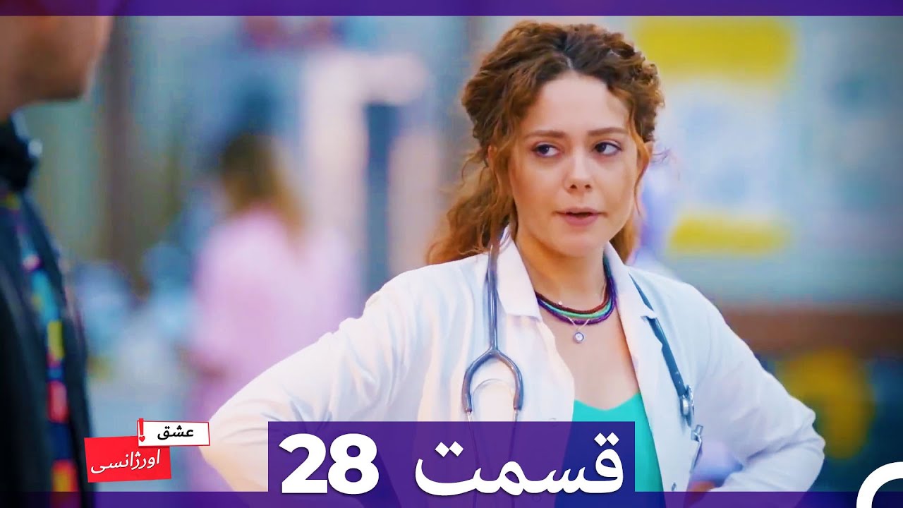 عشق اورژانسی قسمت 28 (Dooble Farsi) Eshghe Orjansi HD