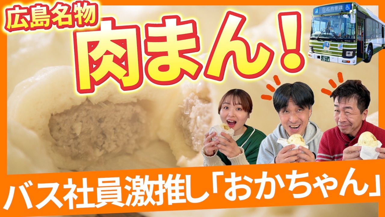 【肉】バス社員がオススメする絶品・広島グルメ！肉まん「おかちゃん」を食べにドライブで行ってみよう！