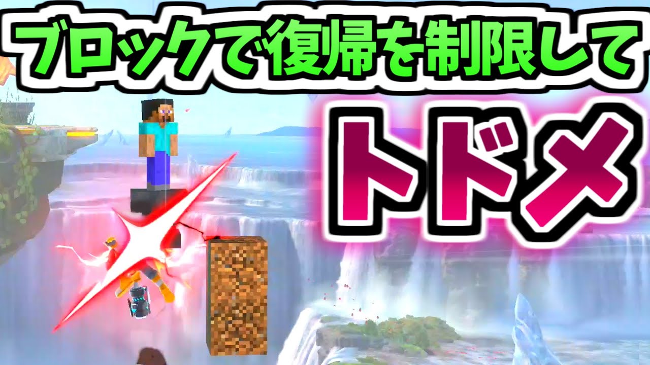 【スマブラSP】スティーブの復帰阻止例 Part3【メンタルブレイク技】