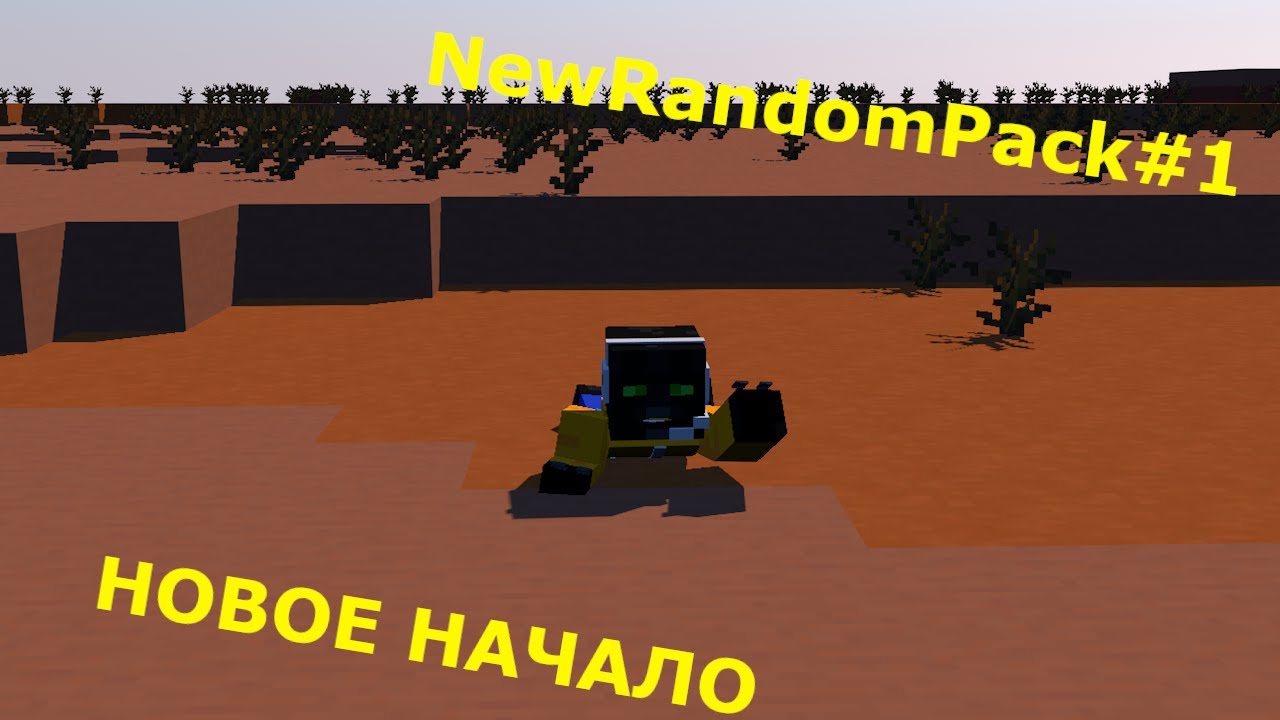 НОВЫЙ РАНДОМПАК! ПОИСК ЧЕГО-ТО ИНТЕРЕСНОГО! RandomPack#1