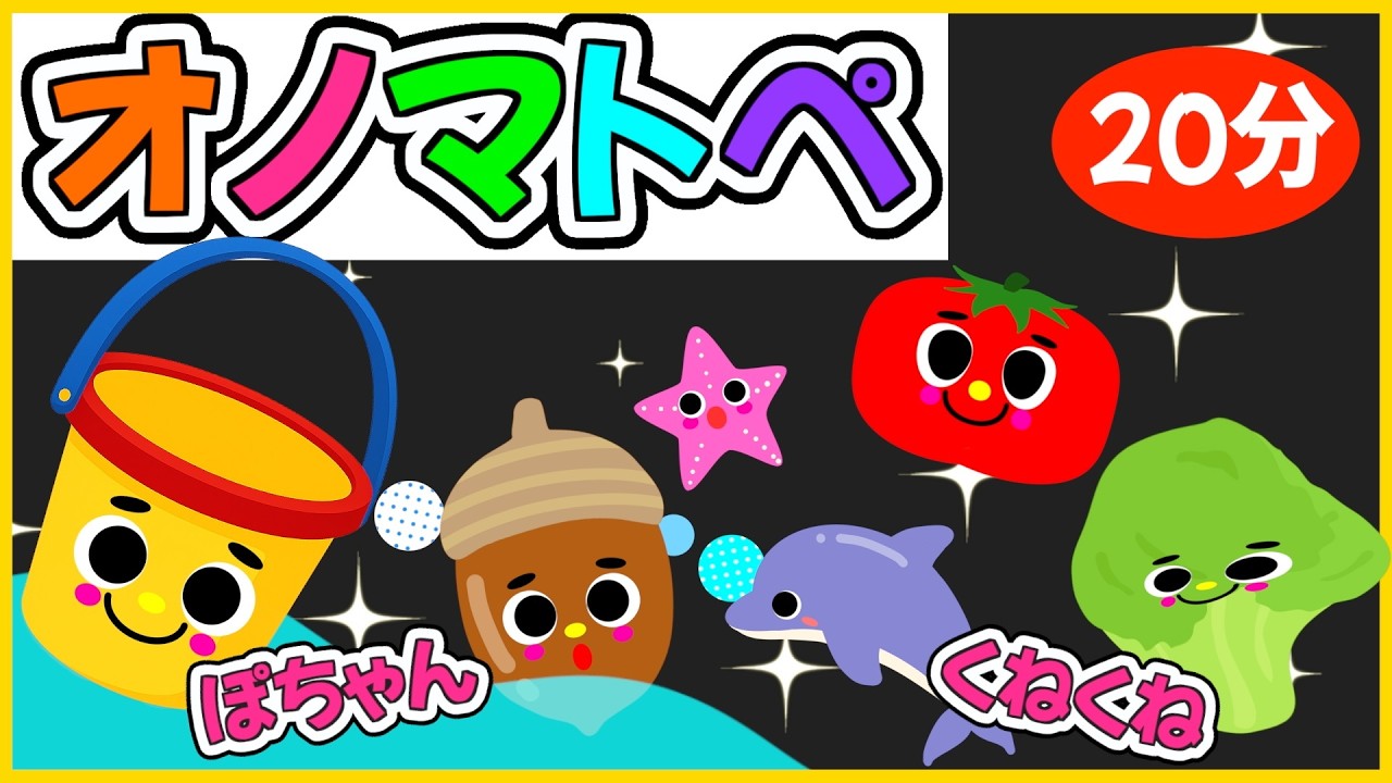 【オノマトペ🌈ぽちゃん💦くねくね😳赤ちゃんが笑顔になるオノマトペ知育動画👶🎀】0歳.１歳.2歳児向け🌟赤ちゃんが喜ぶ❣️笑う❣️泣き止む|寝る|知育