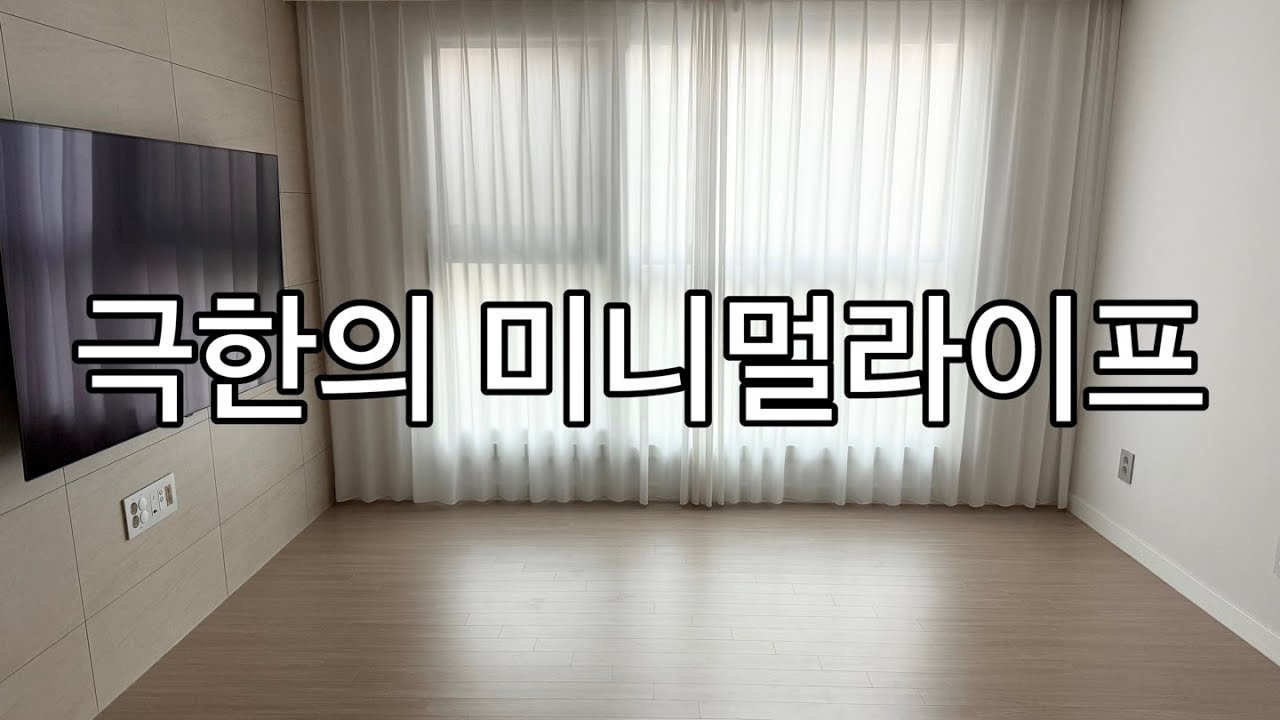 극한의 미니멀라이프