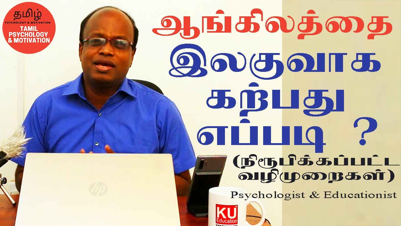 ஆங்கிலம் கற்க எளிய முறை - How to learn English  in Tamil – IETLS coach S.Manimaran