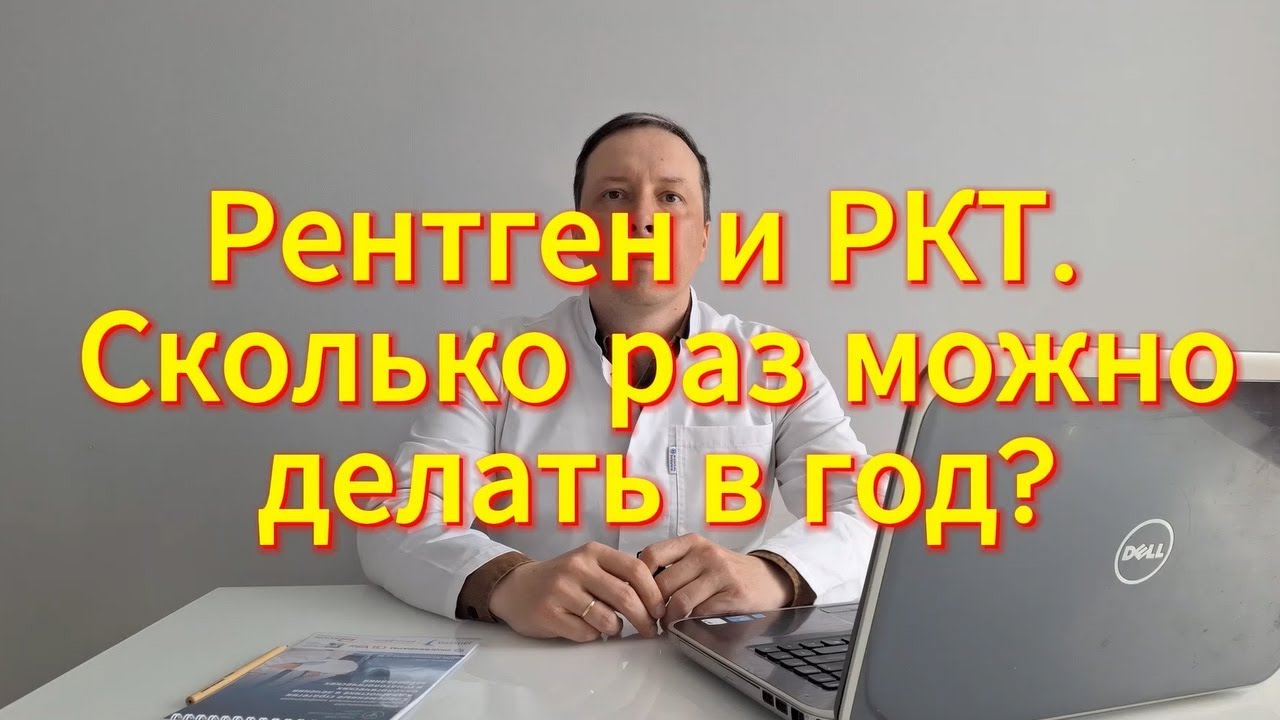 Рентген и РКТ.  Сколько раз  в год можно делать? | Лучевая нагрузка.