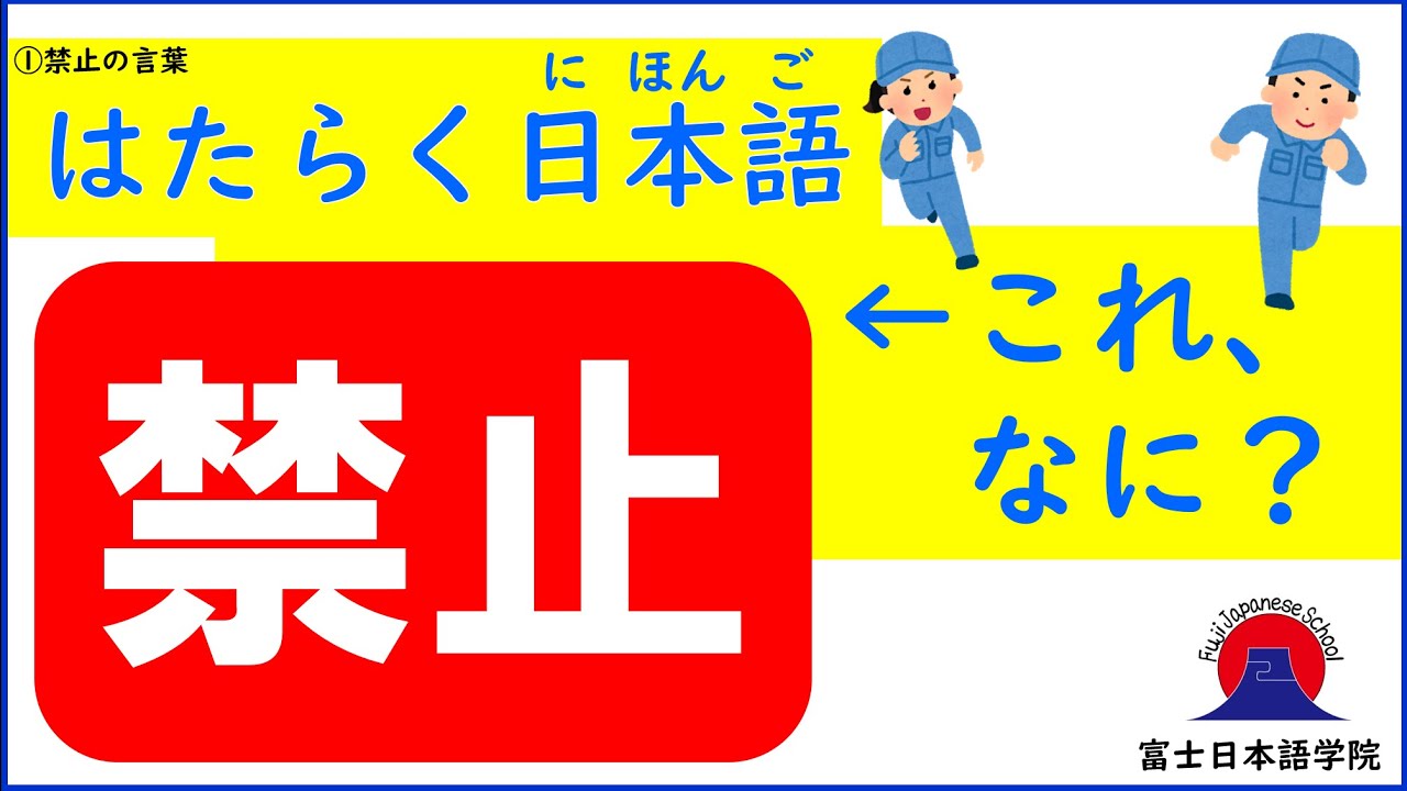 はたらく日本語　①禁止の言葉