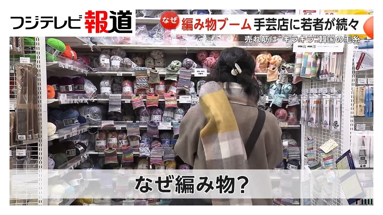 「没頭できる時間が魅力」編み物ブーム続く…ラグマット製作する人も　毛糸売上げは3年前から約4倍に