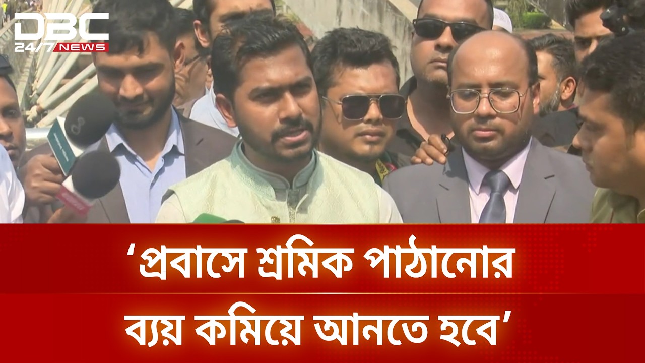 ‘বাংলাদেশ থেকে দেশের বাইরে যেতে যে ব্যয় হয়, পৃথিবীর কোথাও এত বেশি ব্যয় হয় না’ | DBC NEWS