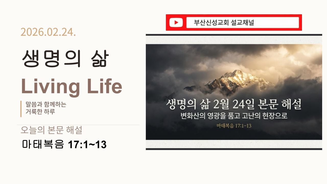 [생명의 삶] 2월 24일 본문 해설 (마 17:1~13)