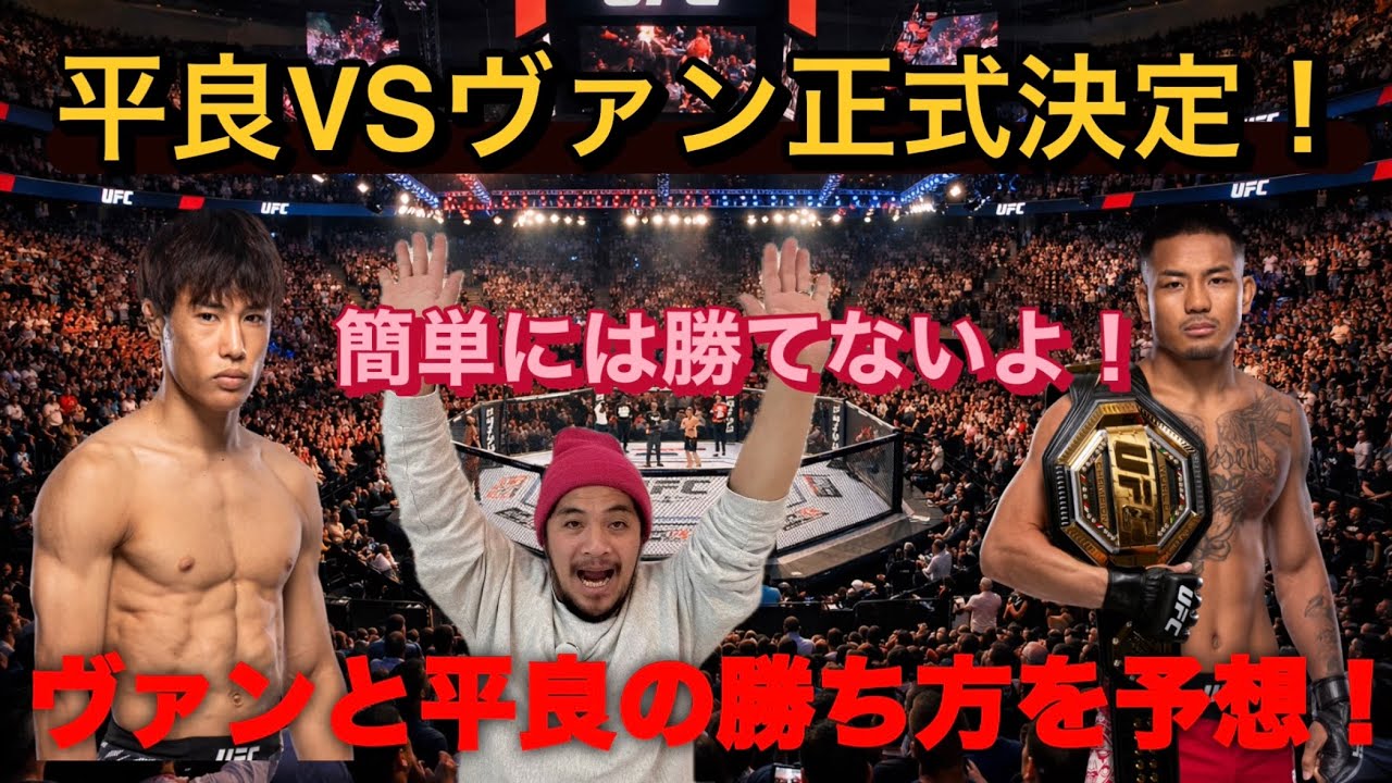 平良達郎VSジョシュアヴァンを予想する！前半と後半で話は変わる⁉︎有利なのは⁉︎