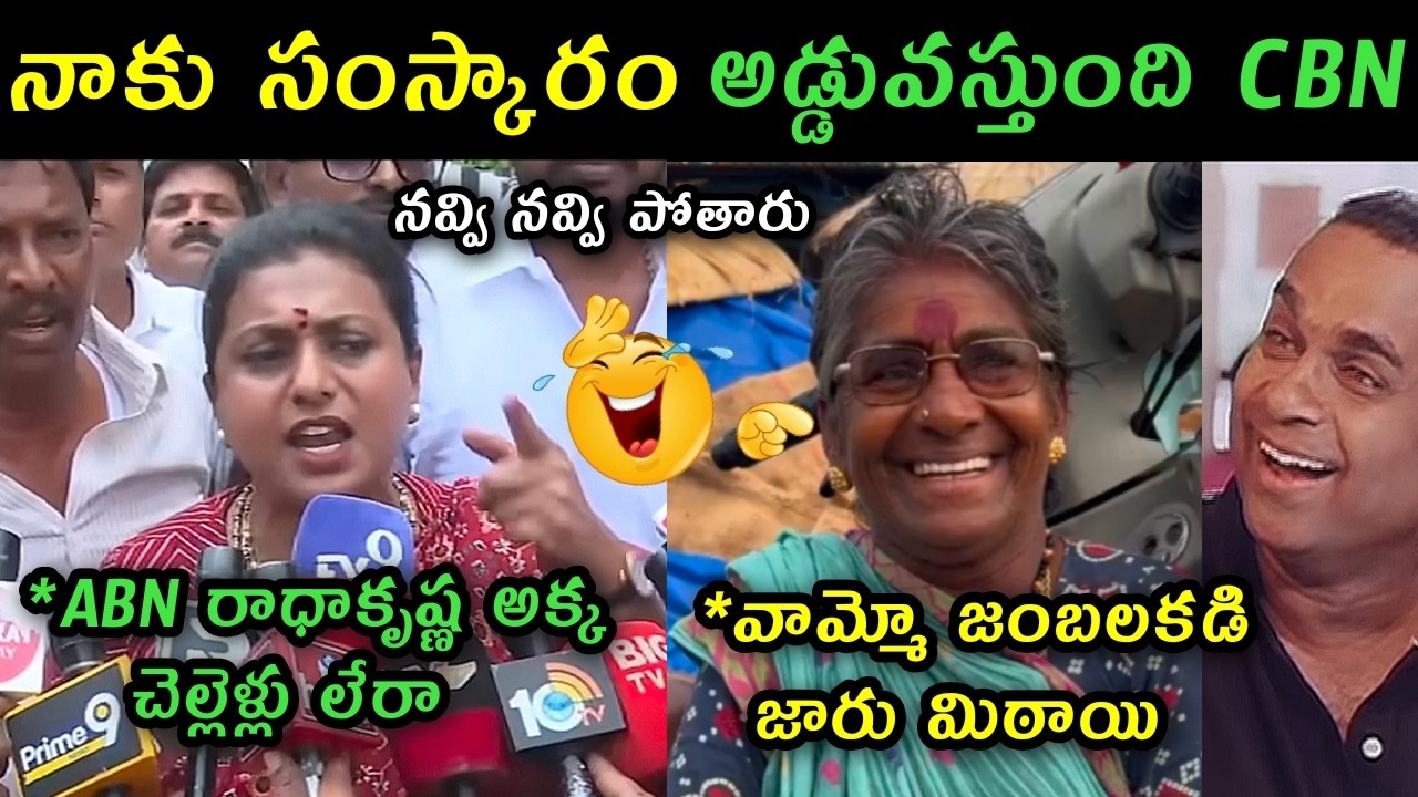 Rk Roja protest against ABN Radhakrishna office trolls | RK Roja latest press meet trolls on abn |