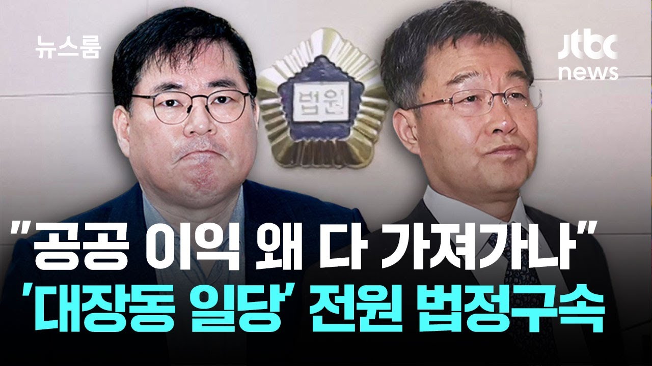 '대장동' 유동규&middot;김만배 1심 징역 8년&hellip;법원, 배임죄 인정 / JTBC 뉴스룸