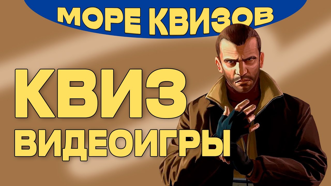 МЕГА КВИЗ ПО ВИДЕОИГРАМ | 80 Вопросов #2