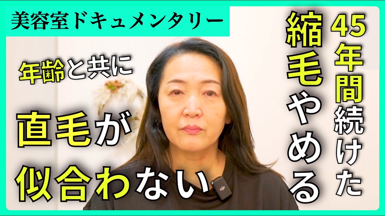 【45年ぶりに地毛を見る】小学生から続けた縮毛矯正が似合わなくなってきたのでやめることを決意。実は最高に素敵な癖毛だった？