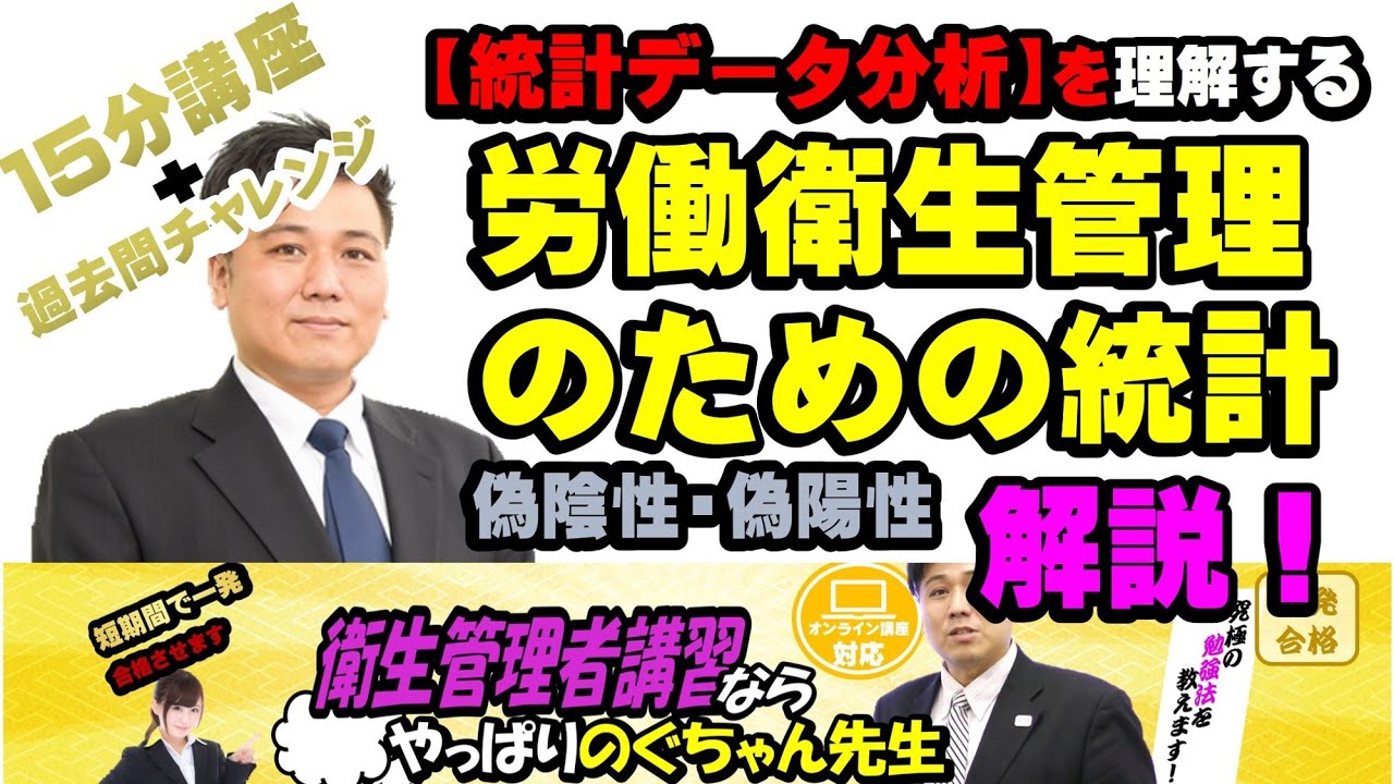 #24 衛生管理者【のぐちゃん先生】労働衛生管理のための統計について解説！1５分講習+過去問チャレンジ！