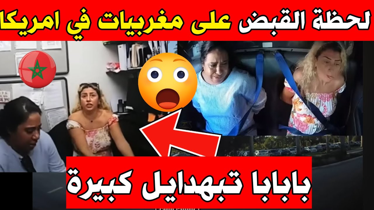 بالفيديو الشرطة الامريكية تعلن القبض على مغربيات شوفو واش حكموهم يديرو