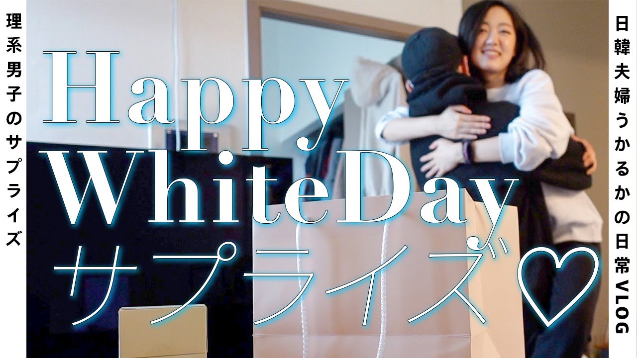 ほのぼのドッキリbyジェイさん〜結婚3年目のホワイトデー〜【日韓夫婦/サプライズ】