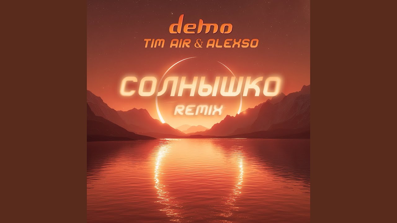 Солнышко (Tim Air & Alexso Uplifting Extended Remix)