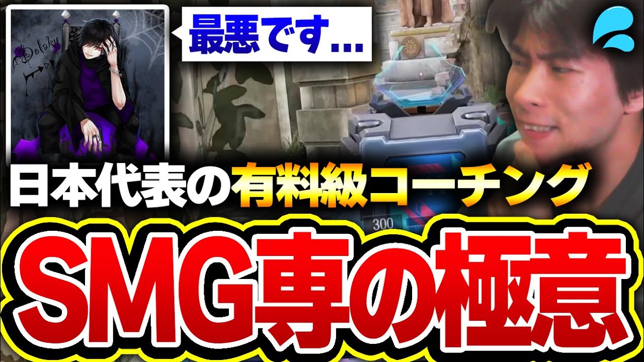 【コーチング】BP50に勝ちたいSMG専プレイヤーは絶対見ろ！日本代表『DvS.Dolaky』が教えるSMGコーチングが有料級な件について。【CODモバイル】